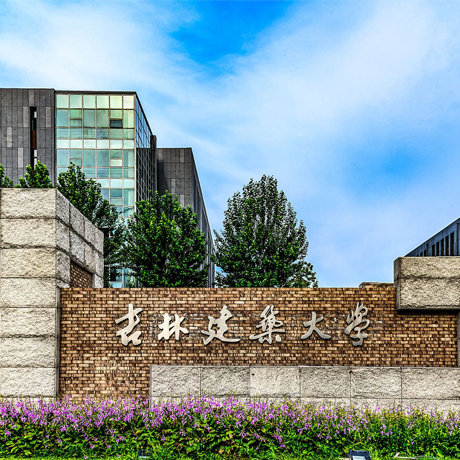 吉林建筑大学
