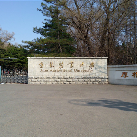 吉林农业大学