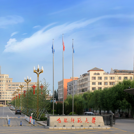 吉林师范大学
