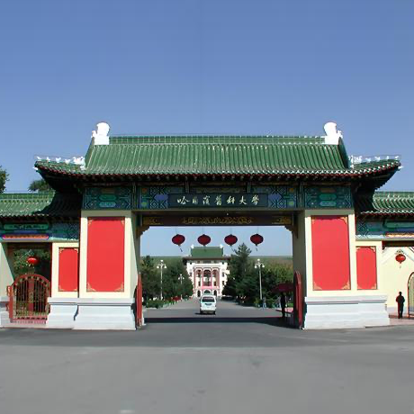 哈尔滨医科大学