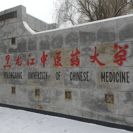 黑龙江中医药大学