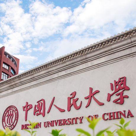 中国人民大学