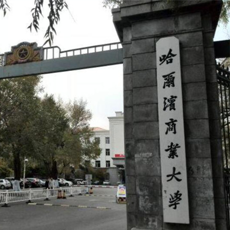 哈尔滨商业大学