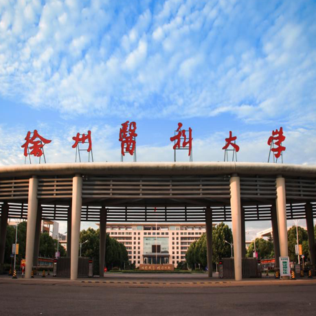 徐州医科大学