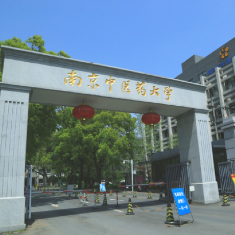 南京中医药大学