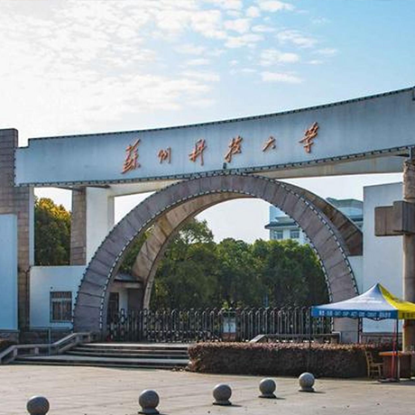 苏州科技大学