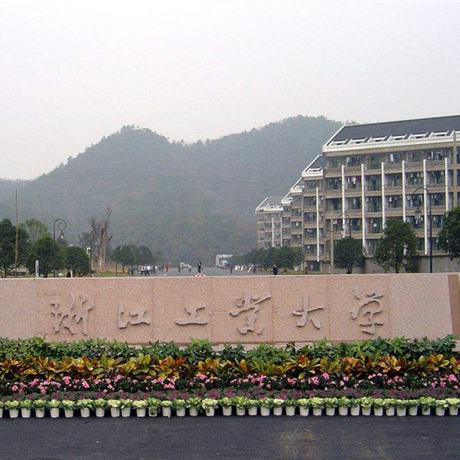 浙江工业大学