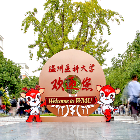 温州医科大学