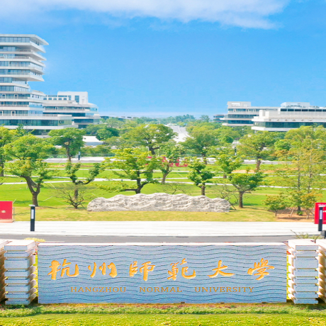 杭州师范大学