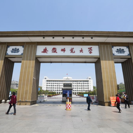 安徽师范大学