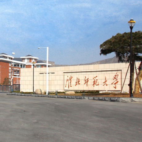 淮北师范大学
