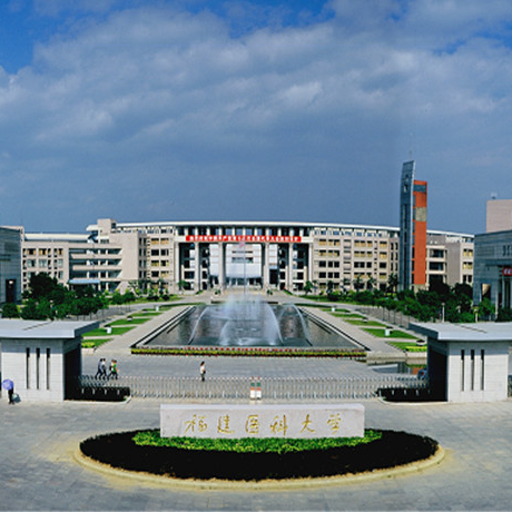 福建医科大学