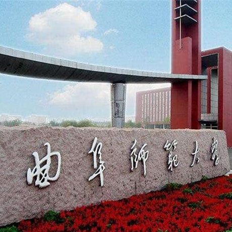 曲阜师范大学