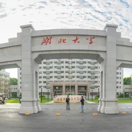 湖北大学
