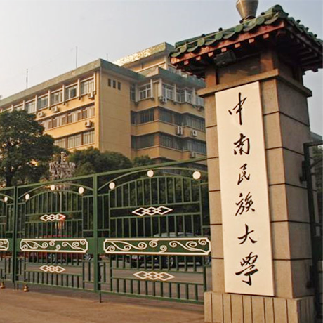 中南民族大学