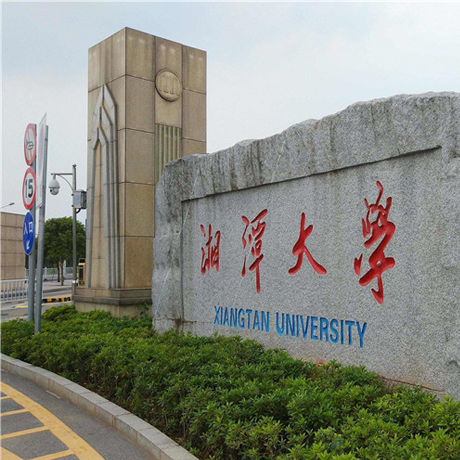 湘潭大学
