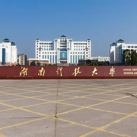湖南科技大学