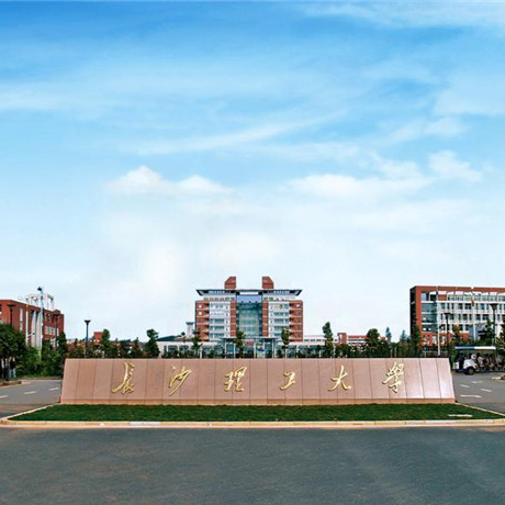 长沙理工大学