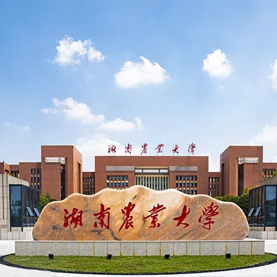 湖南农业大学