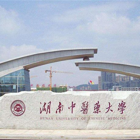湖南中医药大学