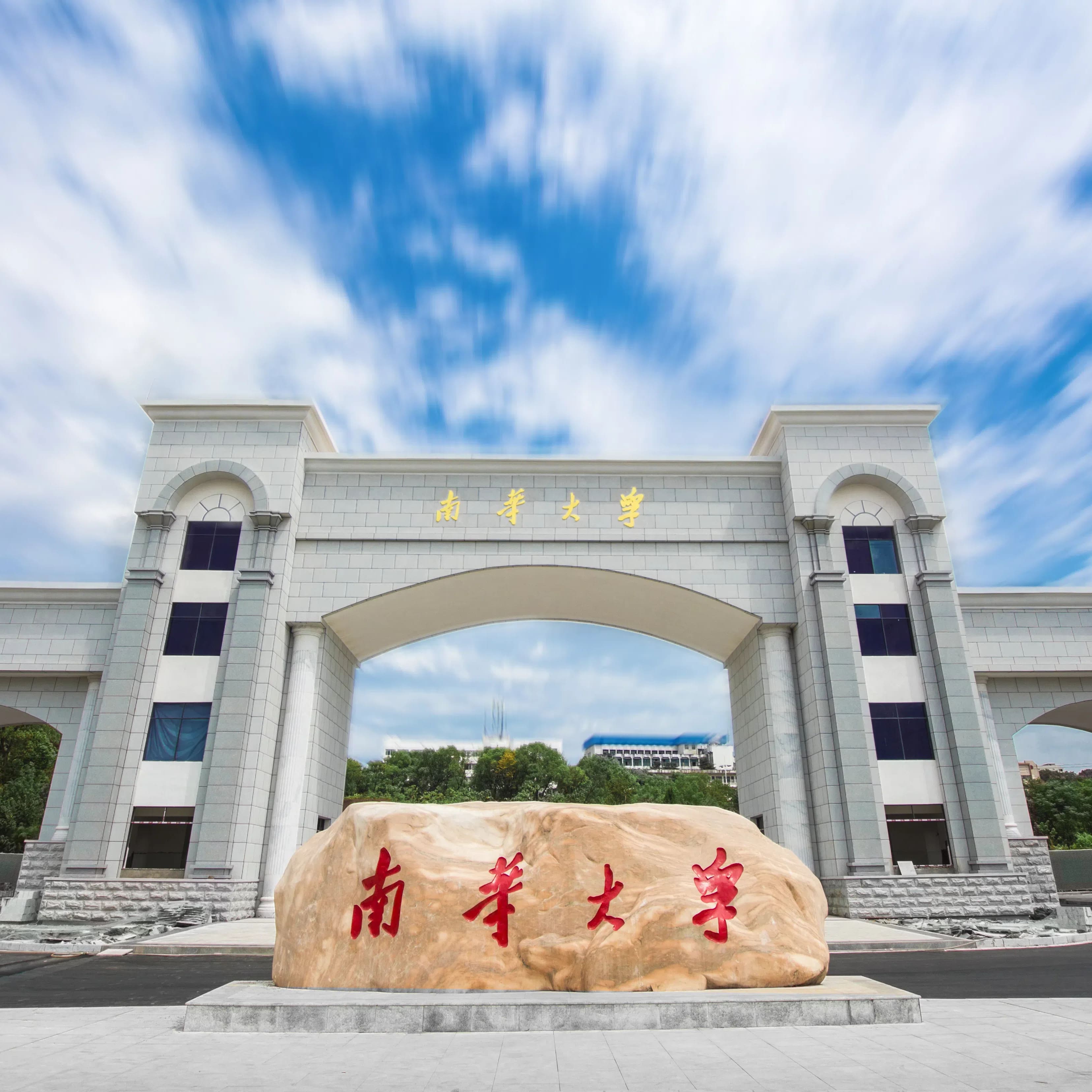 南华大学