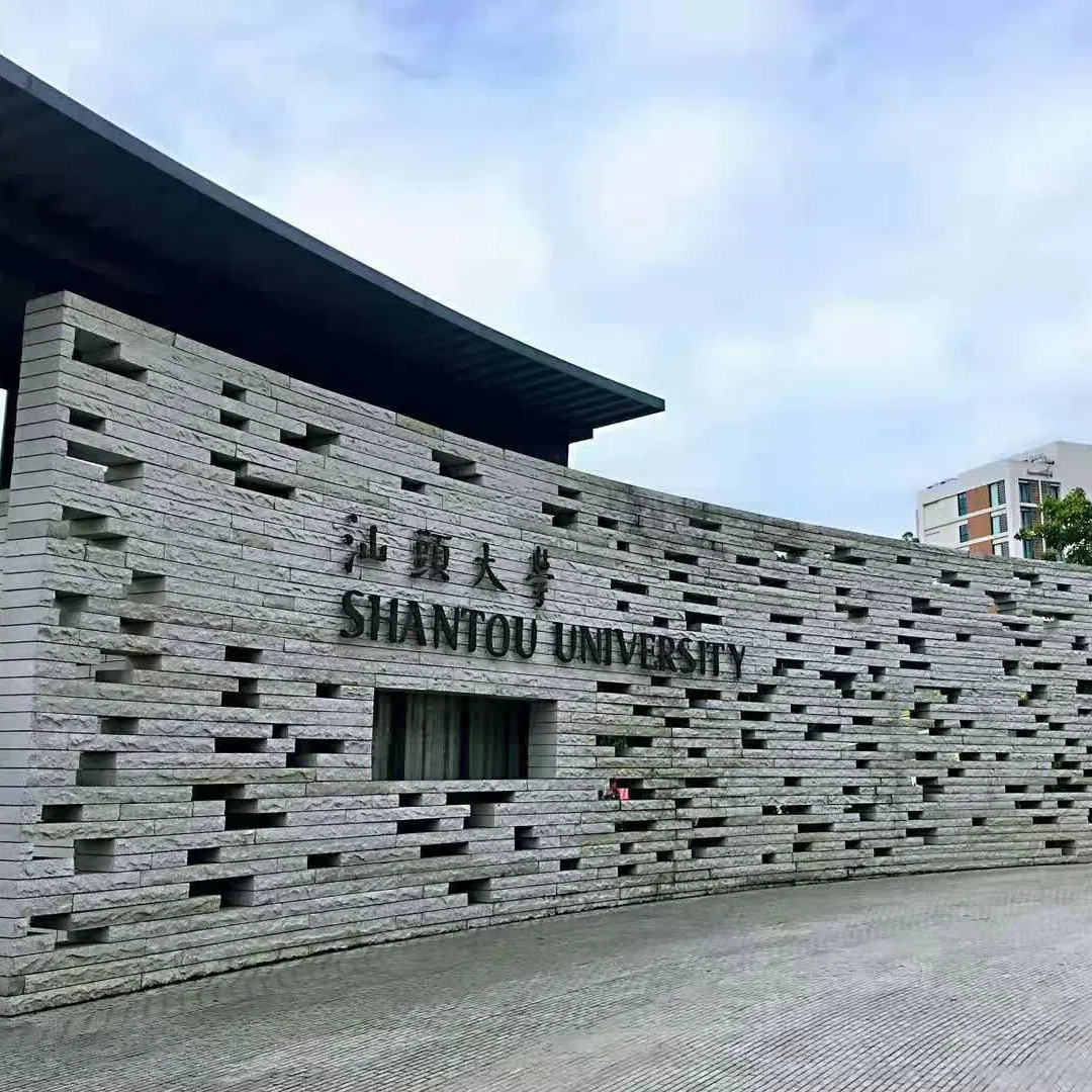 汕头大学