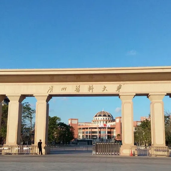 广州医科大学