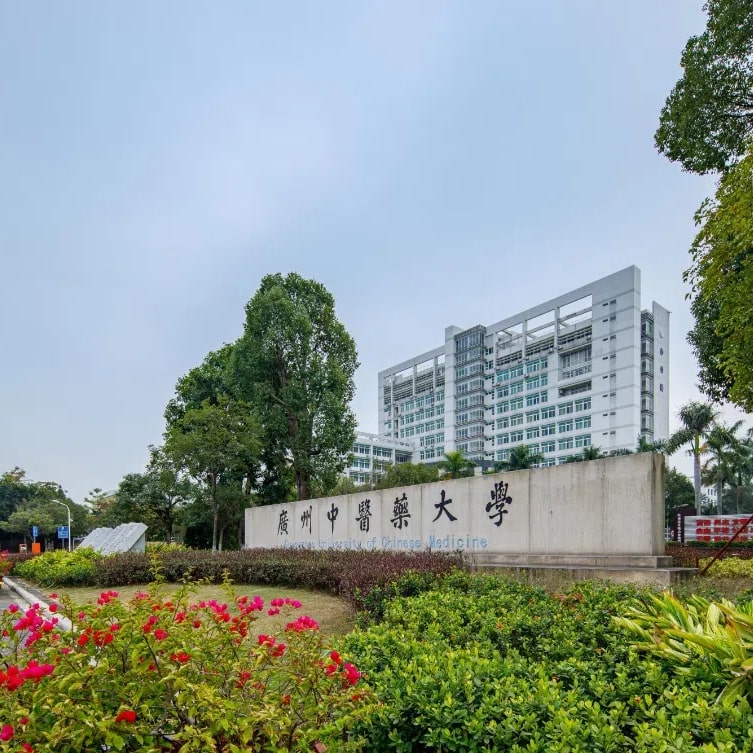广州中医药大学