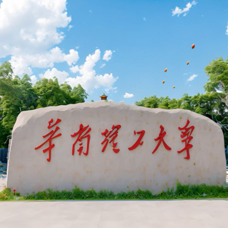 华南理工大学