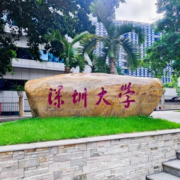 深圳大学