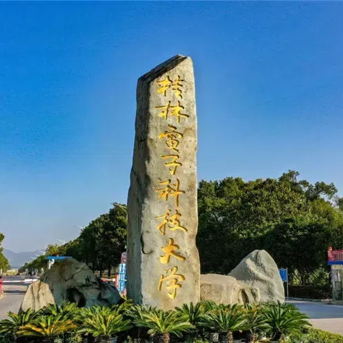 桂林电子科技大学