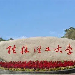 桂林理工大学