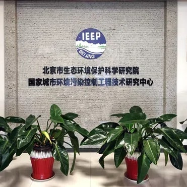 北京市生态环境保护科学研究院