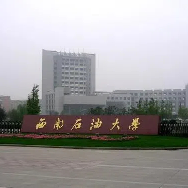 西南石油大学