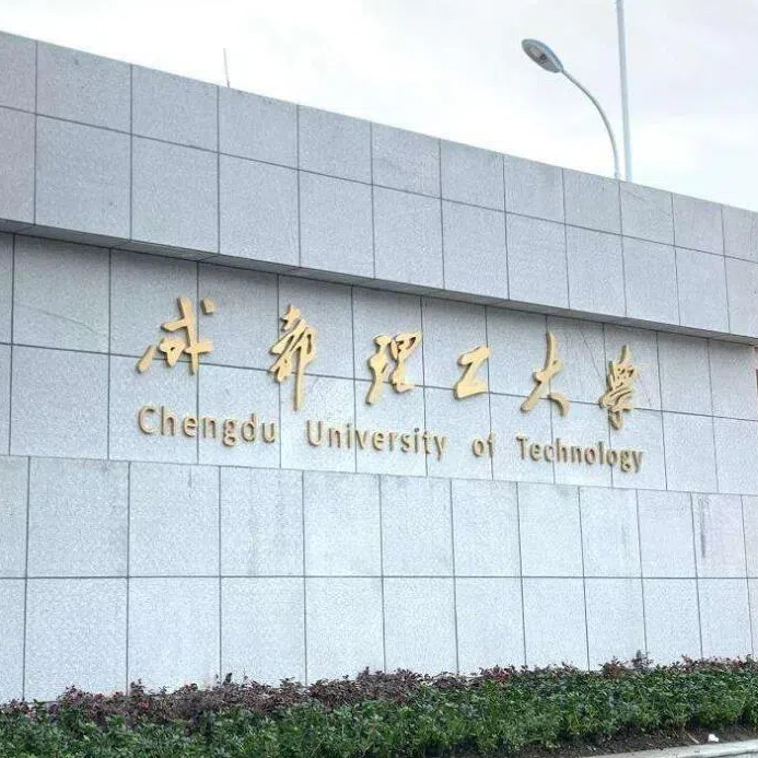 成都理工大学