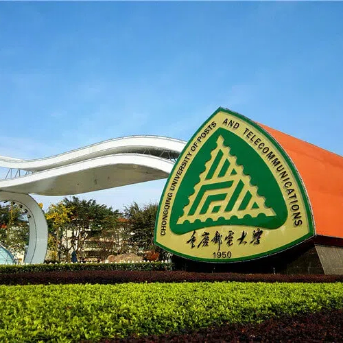 重庆邮电大学