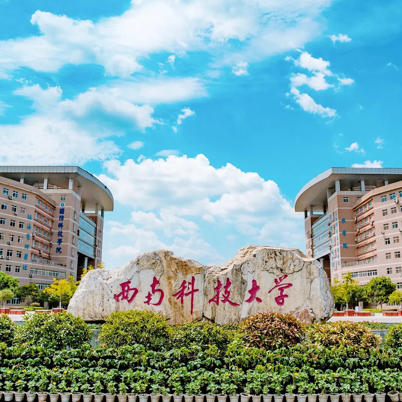 西南科技大学