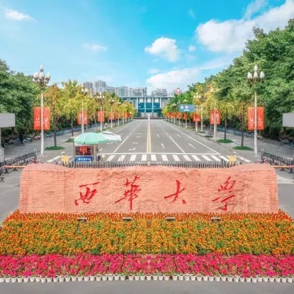 西华大学