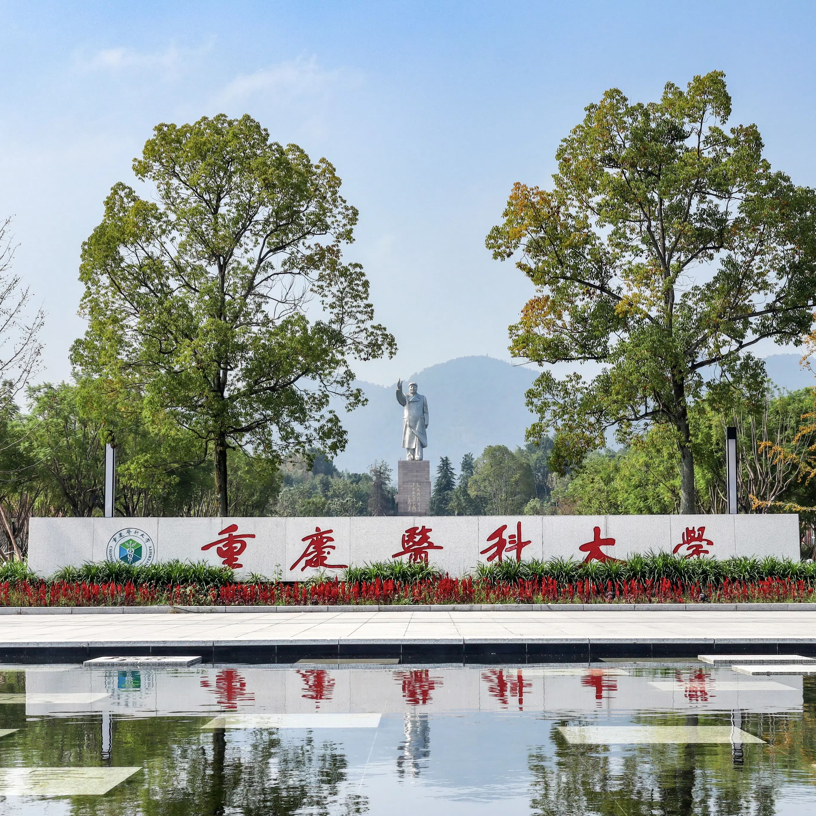 重庆医科大学