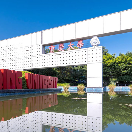 重庆大学