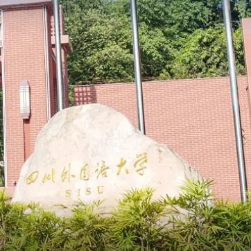 四川外国语大学