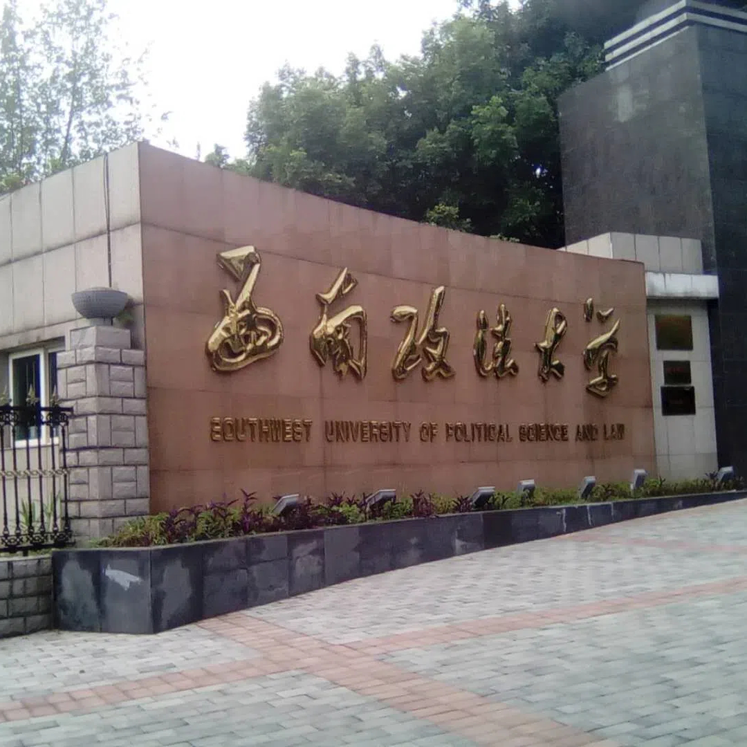 西南政法大学