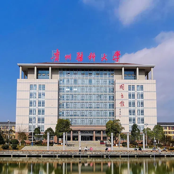 贵州医科大学