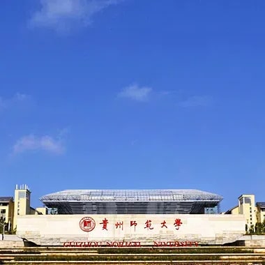 贵州师范大学