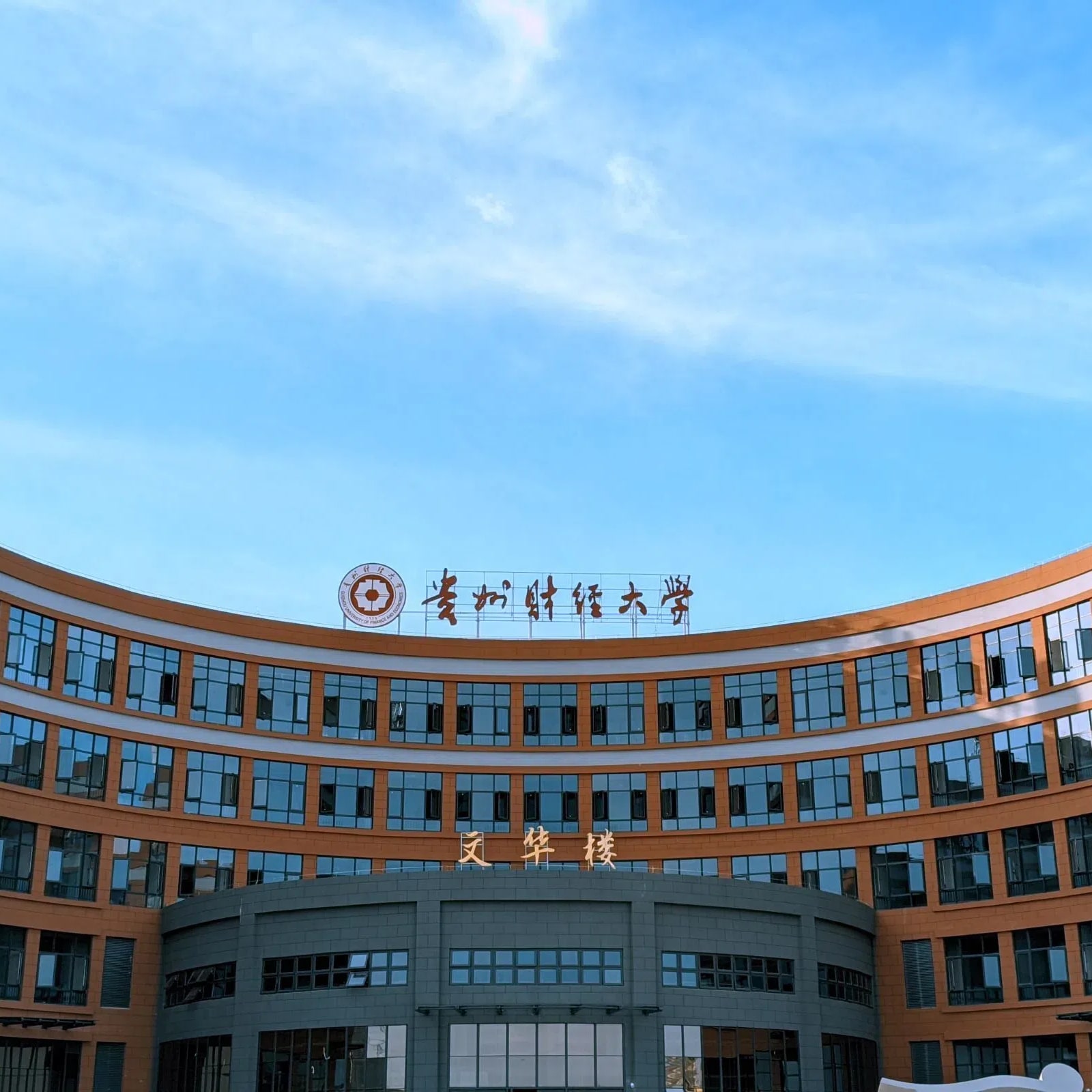 贵州财经大学