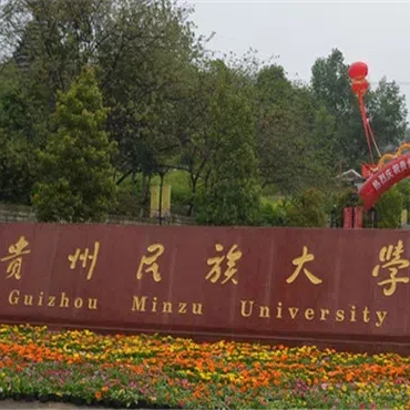 贵州民族大学