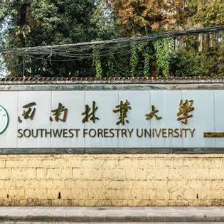 西南林业大学