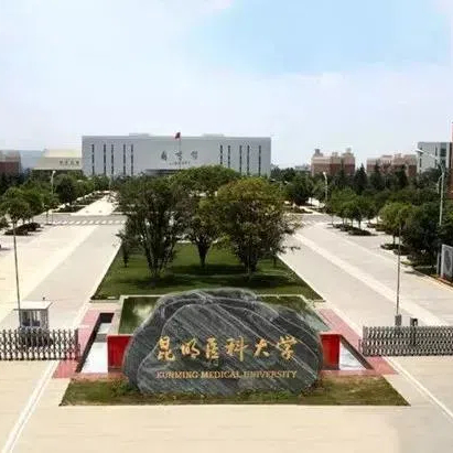 昆明医科大学
