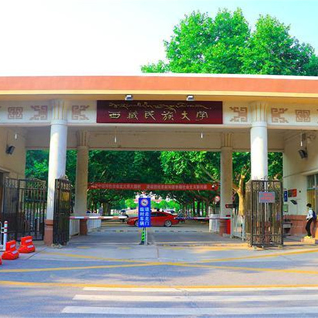 西藏民族大学