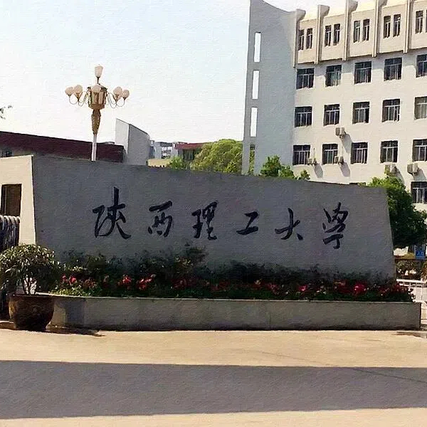 陕西理工大学